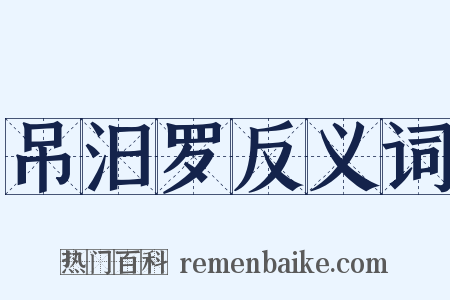 吊汨罗反义词是什么意思的图片
